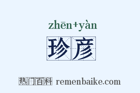珍彦是什么意思的图片